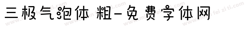 三极气泡体 粗字体转换